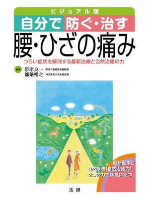 cover image of 自分で防ぐ･治す 腰･ひざの痛み